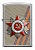 Зажигалка ZIPPO День победы с покрытием Street Chrome™ (207 ST GEORGE)
